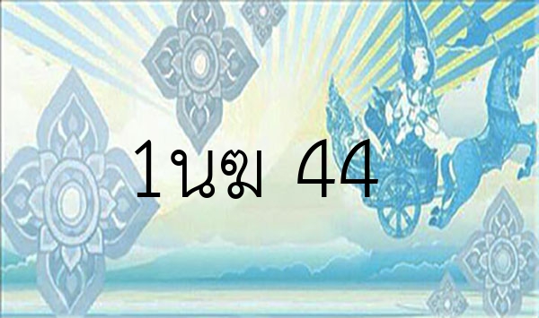 1นฆ 44